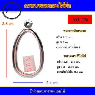 กรอบพระ สแตนเลส ทรงไข่ผ่า ( มีห่วงและยางรองให้ )