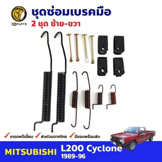 ชุดซ่อมเบรคมือ ซ้าย+ขวา สำหรับ Mitsubishi L200 Cyclone ปี 1989-1996 (คู่) มิตซูบิชิ ไซโคลน รถกระบะ ชุดซ่อมแผงเบรคมือ