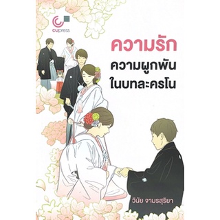 [ศูนย์หนังสือจุฬาาฯ] 9786165880619 ความรักความผูกผันในบทละครโน