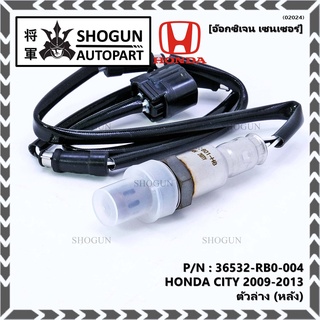 ***พิเศษ*** ออกซิเจน เซนเซอร์ใหม่แท้ Honda City ปี 2009-2013  ออกซิเจนเซ็นเซอร์ ตัวล่าง (หลัง) (รหัสแท้ 36532-RBO-004)