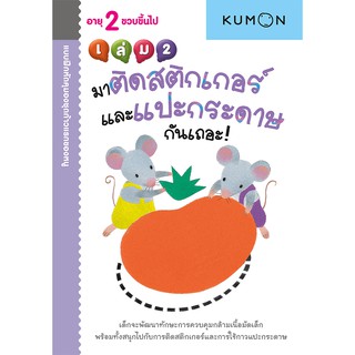 แบบฝึกหัด KUMON ชุดก้าวแรกของหนู มาติดสติกเกอร์และแปะกระดาษกันเถอะ เล่ม 2