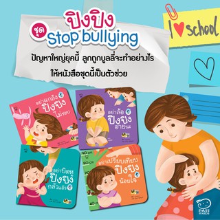 ปิงปิง ชุด Stop bullying ปัญหาใหญ่ยุคนี้ ลูกถูกบูลลี่จะทำอย่างไร ให้หนังสือชุดนี้เป็นตัวช่วย ✅1 ชุด มี 4 เล่มpassพร้อมส่