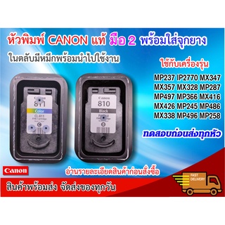 CANON PG-810 CL-811 หัวพิมพ์แท้มือ 2 พร้อมใส่จุกยาง มีหมึกพร้อมใช้งาน มีเอกสารการติดตั้งสำหรับใส่ชุดอิงค์แท้งค์แนบไปให้