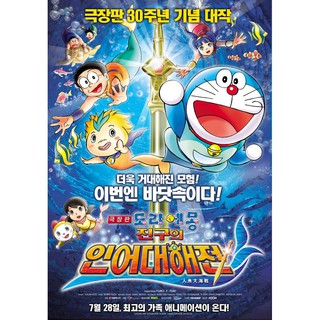 Doraemon โดราเอมอน ตอน  สงครามเงือกใต้สมุทร  Doraemon Nobita no Ningyo Daikaisen : 2010