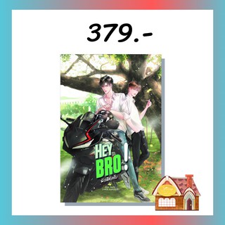 [พร้อมส่ง] Hey bro! พี่(รหัส)ครับ (เล่มเดียวจบ)