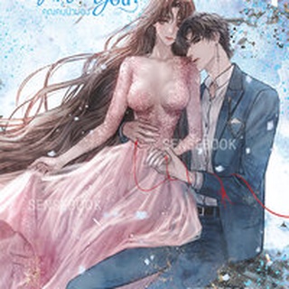 sensebook Evil Miss You คุณคนน่ามอง เล่ม 3