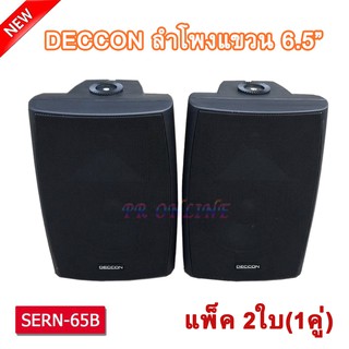 Deccon ลำโพงแขวนติดผนัง ลำโพงแขวน ขนาด 6.5นิ้ว รุ่น SERN-65B แพ็คคู่ เสียงตามสาย ตามอาคาร โรงเรียน ห้องประชุม ต่างๆ