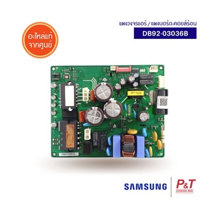 DB92-03036B แผงบอร์ดคอยล์ร้อน แผงวงจรแอร์ Samsung อะไหล่แอร์ แท้จากศูนย์