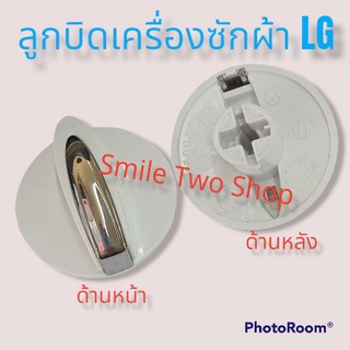 ลูกบิดเครื่องซักผ้าLG 4941EY3003A#ลูกบิดแอลจี#ลูกบิดนาฬิกา 2ถัง#อะไหล่เครื่องซักผ้าแอลจี