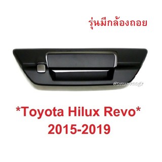 เบ้ามือเปิดท้าย Toyota Hilux Revo Rocco 2015 - 2019 รุ่นมีรูกล้อง รีโว่ ร็อคโค่ ครอบมือดึงท้าย เบ้าท้าย ครอบมือเปิดท้าย