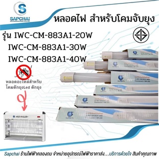 หลอดไฟ สำหรบจับยุง LED รุ่น IWC-CM-883A1 วัตต์ 20W-30W-40W