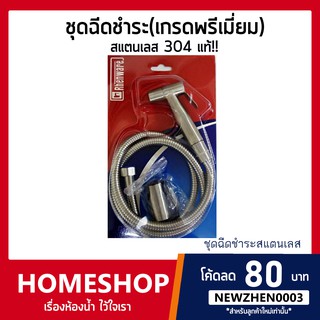 สายฉีดชำระ สแตนเลส304(เกรดพรีเมี่ยม)แบบครบชุด ประกอบด้วยหัวฉีด,สายฉีด, ทนทาน รุ่น HHS-030