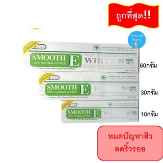 ลด!! ผิวใส ไม่มีหมองคล้ำ SMOOTH-E CREAM PLUS WHITE 10 G /30 G /60 G สมูทอี ครีม พลัส ไวท์