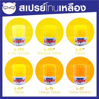 สีสเปรย์ เลย์แลนด์ / Leyland เหลือง  โทนสีเหลือง / เฉดสี เหลือง (เลแลน/layland)