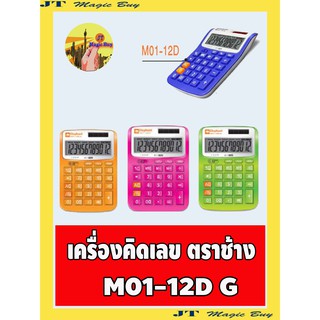 Elephant ตราช้าง เครื่องคิดเลข รุ่น M01-12D ชมพู ส้ม เขียว น้ำเงิน