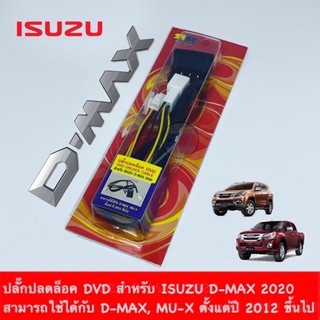 ปลั๊กปลดล็อค DVD สำหรับ ISUZU D-MAX 2020-2021