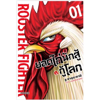 หนังสือการ์ตูน ยอดไก่นักสู้กู้โลก (เล่ม1-ล่าสุด)