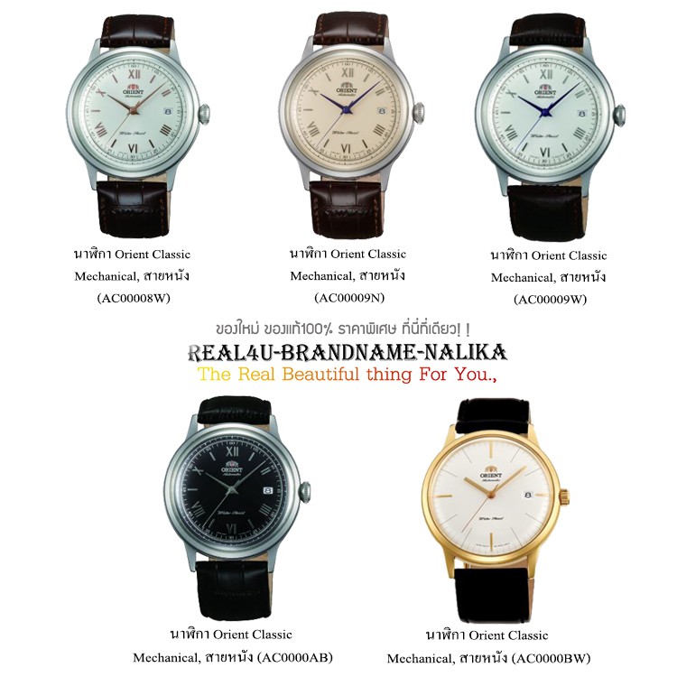แท้💯% พร้อมส่ง นาฬิกาข้อมือ Orient Classic Mechanical สายหนัง  รุ่น AC00008W/ AC00009N/ AC00009W/ AC