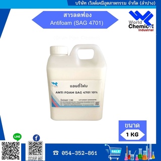 สารลดฟอง / Antifoam (SAG 4701) ขนาด 1 kg.