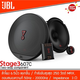 ลำโพง6.5 นิ้วแยกชิ้น JBL รุ่นSTAGE3 607C เครื่องเสียงรถยนต์ ลำโพงติดรถยนต์ 1คู่ แยกชิ้นเสียงดี ลำโพงรถสำหรับเครื่องเสียง