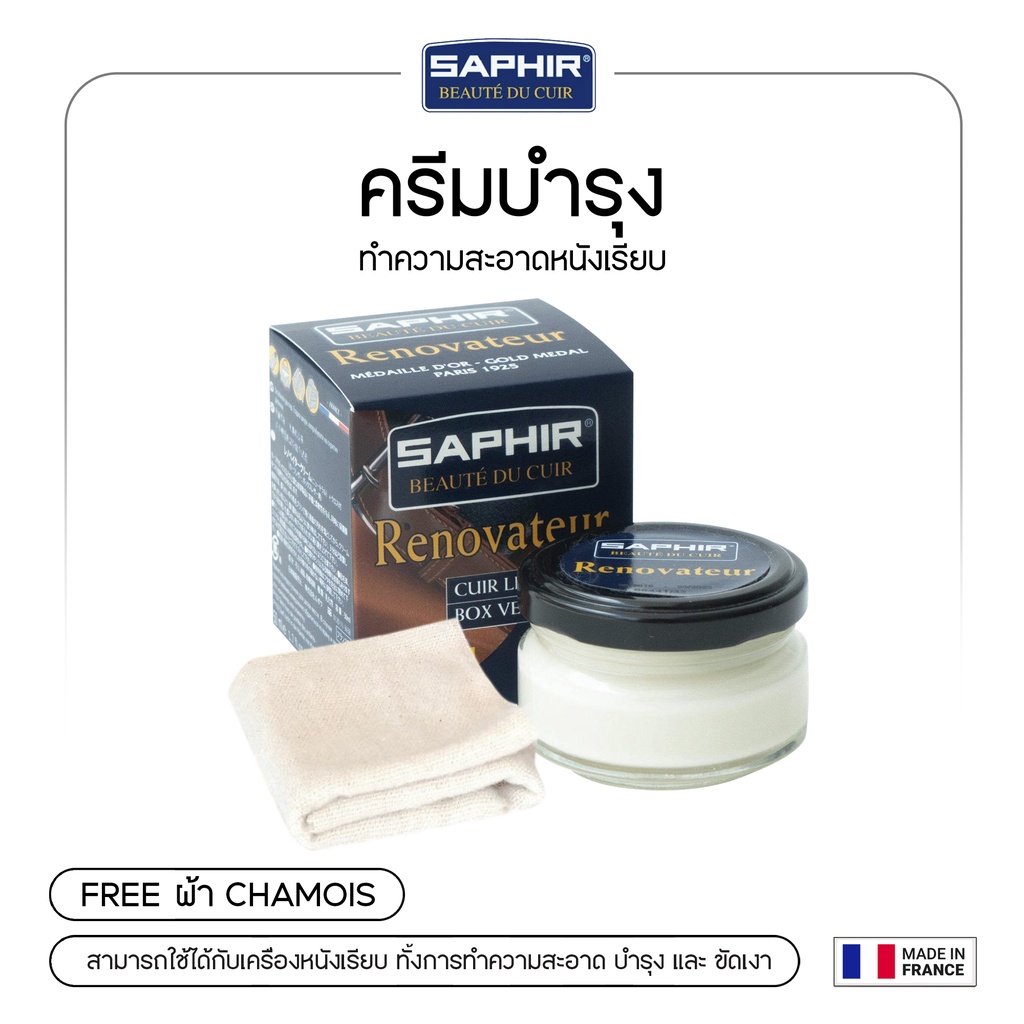 SAPHIR ครีมบำรุง ทำความสะอาด หนังเรียบ RENOVATEUR 50 ml.