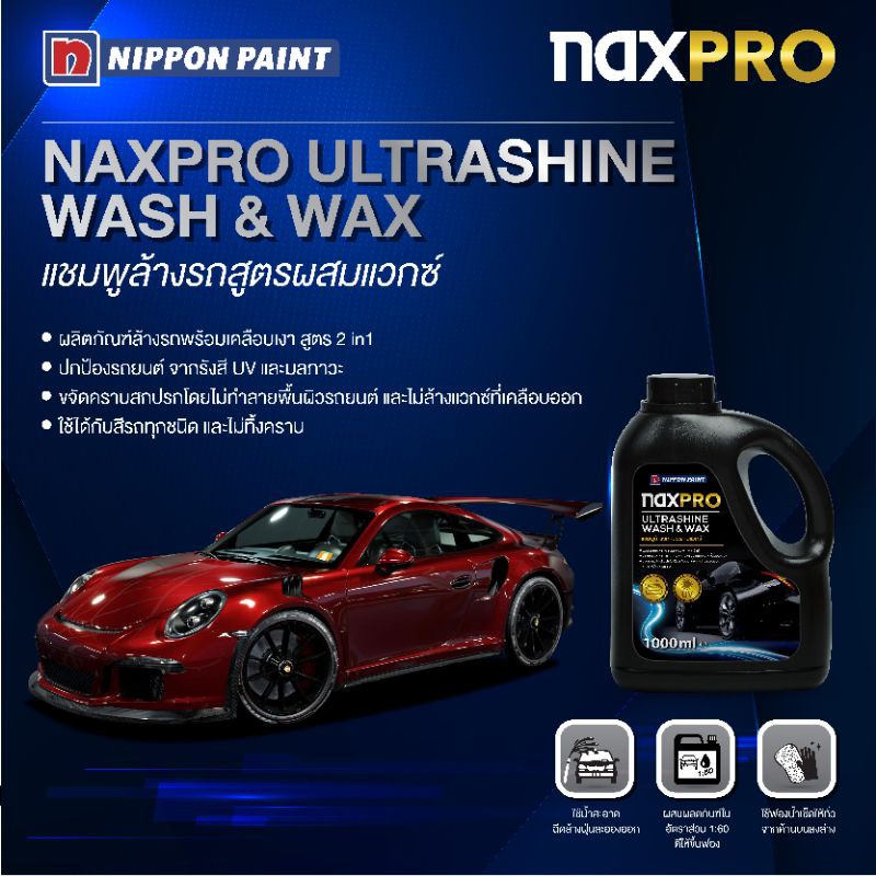 แชมพูล้างรถสูตรผสมแวกซ์ Naxpro