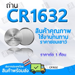 ถ่าน CR1632 ถ่านกระดุม 1632 สำหรับไฟฉาย นาฬิกา ปุ่มกด นาฬิกา ของเล่น (ราคาสำหรับ1ก้อน)