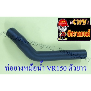 ท่อยางหม้อน้ำ VR150 TZR150 ตัวยาว ตัวบน (ต่อเข้าฝาสูบ) (7167)