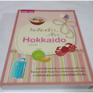 หนังสือ กินเต็มเหนี่ยว...เที่ยว Hokkaido.