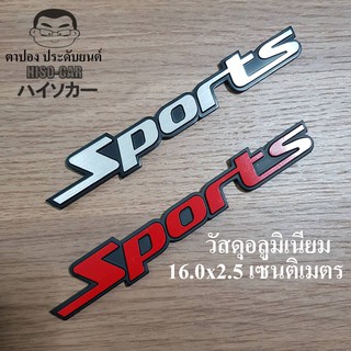 โลโก้ สปอร์ต Sports ผลิตจากอลูมิเนียม มีกาวในตัว บรรจุ1อัน