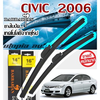 ใบปัดน้ำฝนรุ่น BARBARIAN ขนาด26+24 นิ้ว ตรงรุ่น Civic FD ปี2006-2011