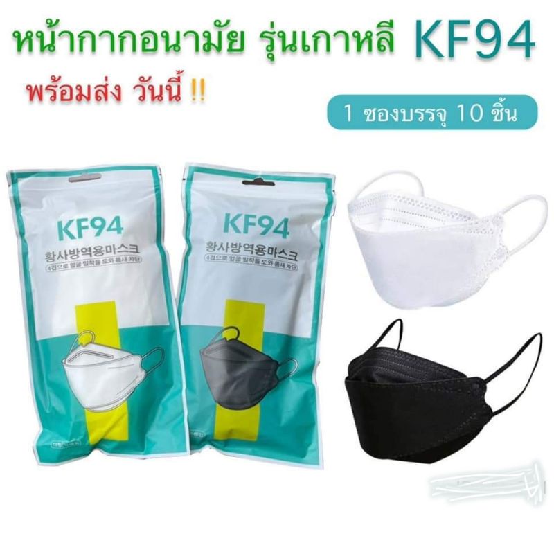 พร้อมส่ง❗ปลีกและยกลัง KF94 หน้ากากอนามัยสไตล์เกาหลี สีขาว ดำ