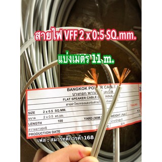 สายไฟ VFF 2x0.5 ” ยาว 11 เมตร ✅ สายอ่อน มีสายทองแดงฝอยเต็ม ✅