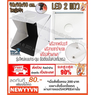 กล่องสตูดิโอถ่ายรูปสินค้า Light box กล่องถ่ายภาพพกพา รุ่นใหม่ อัพไฟLED2แถว ขนาด40x40x40 ซม.ถ่ายมุมบนได้ พับเก็บพกพาสะดวก