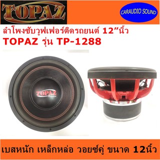 ลำโพงซับติดรถยนต์ 12”นิ้วลำโพงเบส TOPAZ รุ่น TP-1288 เบสหนัก เหล็กหล่อ วอยซ์คู่ ขนาด 12นิ้ว ขายเป็นดอก