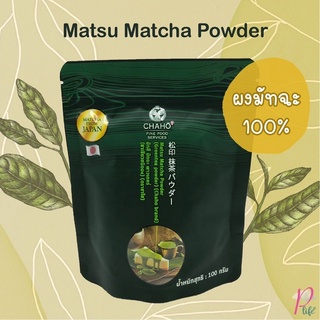 ชาเขียว มัตสึ ผงมัทฉะ 100% Matsu Matcha Powder