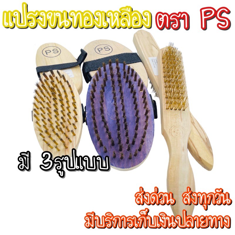 แปรงทองเหลือง ขัดพื้นลวดทองเหลือง แปรงขนรูปไข่ ยี่ห้อ PS สินค้าใหม่