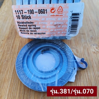 สปริงลานสตาร์ท STIHL*สติลแท้* รุ่น381/070