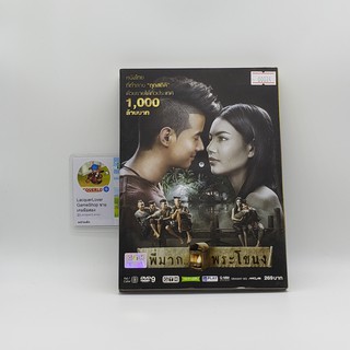 [SELL] พี่มาก พระโขนง (00024)(DVD)(USED) ดีวีดีหนังและเพลง มือสอง !!