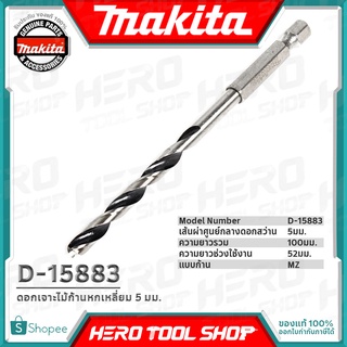 MAKITA ดอกเจาะไม้ก้านหกเหลี่ยม ขนาด 5 มม. รุ่น D-15883