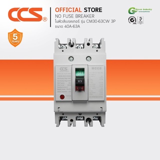 โนฟิวส์เบรกเกอร์ NO FUSE BREAKER รุ่น CM30-63CW 3P ขนาด 40-63A MCCB แบรนด์ CCS (รับประกัน 5 ปี)