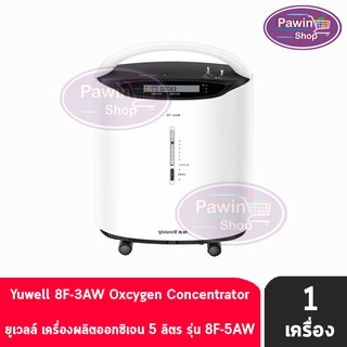 Yuwell เครื่องผลิตออกซิเจน 5 ลิตร รุ่น Y-8F 5AW [1 กล่อง]