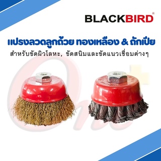 แปรงลวดลูกถ้วย ทองเหลือง / ถักเปีย ยี่ห้อ BLACKBIRD