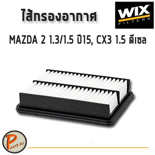 WIX ไส้กรองอากาศ, กรองอากาศ, Air Filter MAZDA 2 1.3/1.5 ปี15, CX3 1.5 ดีเซล /WA10408  มาสด้า