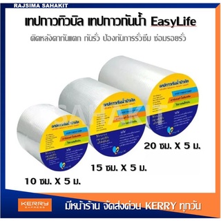 เทปกาวกันรั่ว Easylife เทปกาวกันน้ำบิวทิลติดหลังคารั่ว ท่อน้ำรั่ว ถังน้ำรั่ว เทปอลูมิเนียม เทปติดหลังคา ความยาว5เมตร