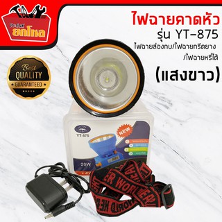 ไฟฉายคาดหัว  รุ่น YT-875 แสงสีขาว มีจอแสงผล[บอกแบตเตอร์รี่ ปรับไฟได้ หรี่ได้ไฟ /ลุยฝนได้ /ไฟฉายคาดหัว  /ไฟฉาย