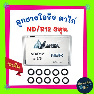 ลูกยางโอริง ตาไก่ ND R12 3หุน 3/8 แพค 10 เส้น เกรดอย่างดี โอริงคืนตัวง่าย โอริง