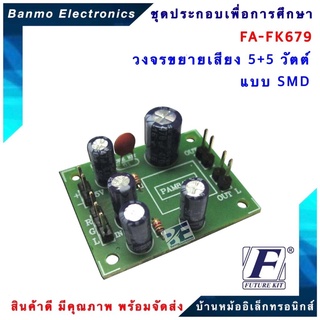 FUTURE KIT FA679-FK679-วงจรขยายเสียง5+5วัตต์ แบบ SMD ขยายเสียง 5+5W FA679-FK679