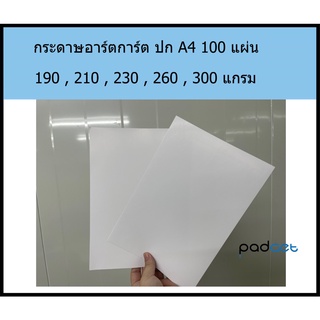 กระดาษอาร์ตการ์ด กระดาษปก A4 100 แผ่น พิมพ์เป็น นามบัตร การ์ดบัตรเชิญ งานแต่ง และอื่นๆ