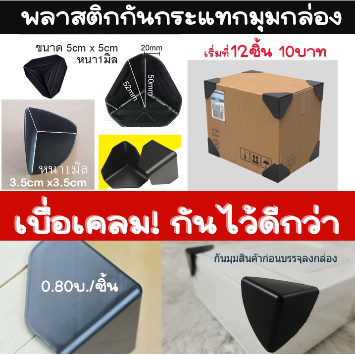 [กันมุม กันกระแทก] 12-40ชิ้น พลาสติก มุมกล่อง ขนาด 3.5cm  5cm กันกระแทก Plastic Corner Protector